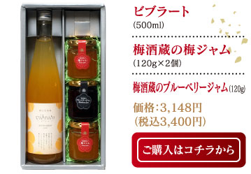 ビブラート(500ml）・梅酒蔵の梅ジャム（120g×2個）・梅酒蔵のブルーベリージャム(120g）価格：3,148円（税込3,400円）ご購入はコチラから