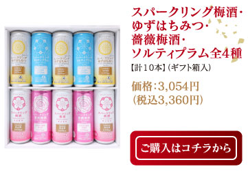 スパークリング梅酒・ゆずはちみつ・薔薇梅酒・ソルティプラム全４種【計10本
】（ギフト箱入）価格：3,054円（税込3,360円）ご購入はコチラから