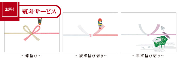 無料・熨斗サービス！「蝶結び・慶事結び切り・弔事結び切り」