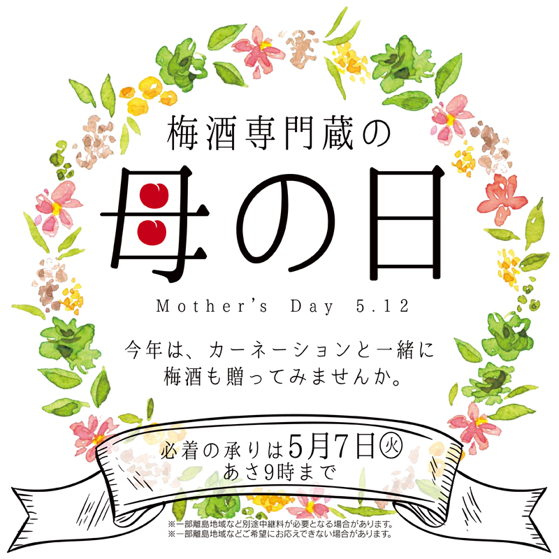 梅酒専門蔵・おうちで“うめひびき”