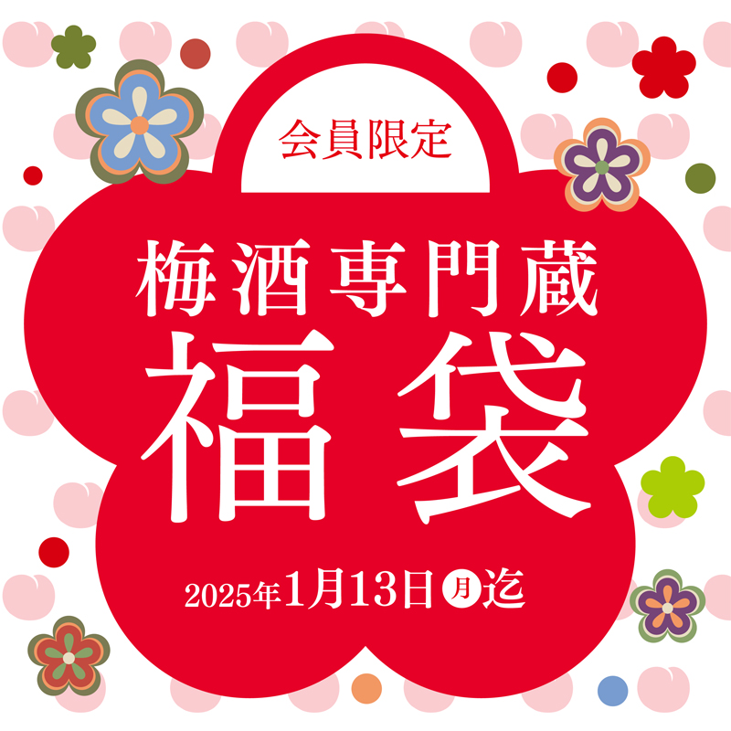 会員限定　梅酒専門蔵福袋　2025年1月13日（月）迄