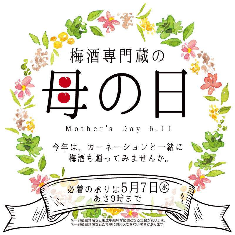 梅酒専門蔵の母の日　「今年はカーネーションと一緒に梅酒を贈ってみませんか」　必着の承りは５月７日（水）あさ９時まで