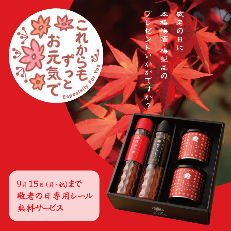 敬老の日に本格梅酒・梅製品のプレゼントいかがですか？　9月15日（月・祝）まで敬老の日専用シール無料サービス