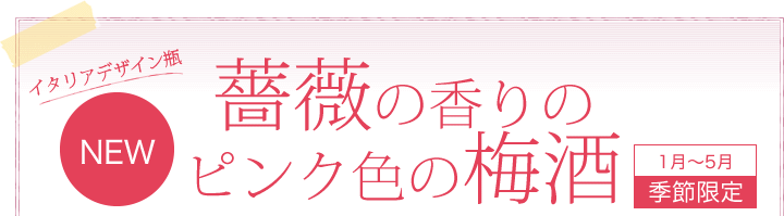 NEWイタリア製瓶　薔薇の香りのピンク色の梅酒　季節限定