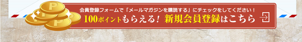 100ポイントもらえる! 新規会員登録はこちら
会員登録フォームで「メールマガジンを購読する」にチェックをしてください!