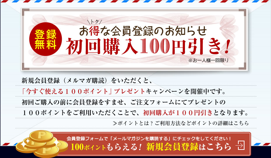 お得な会員登録のお知らせ
登録無料 初回購入100円引き!