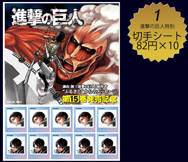 1 進撃の巨人特別 切手シート82円×10