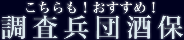 こちらも!おすすめ!調査兵団酒保
