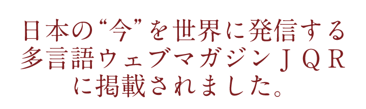 日本の“今”を世界に発信する多言語ウェブマガジンＪＱＲに掲載されました。